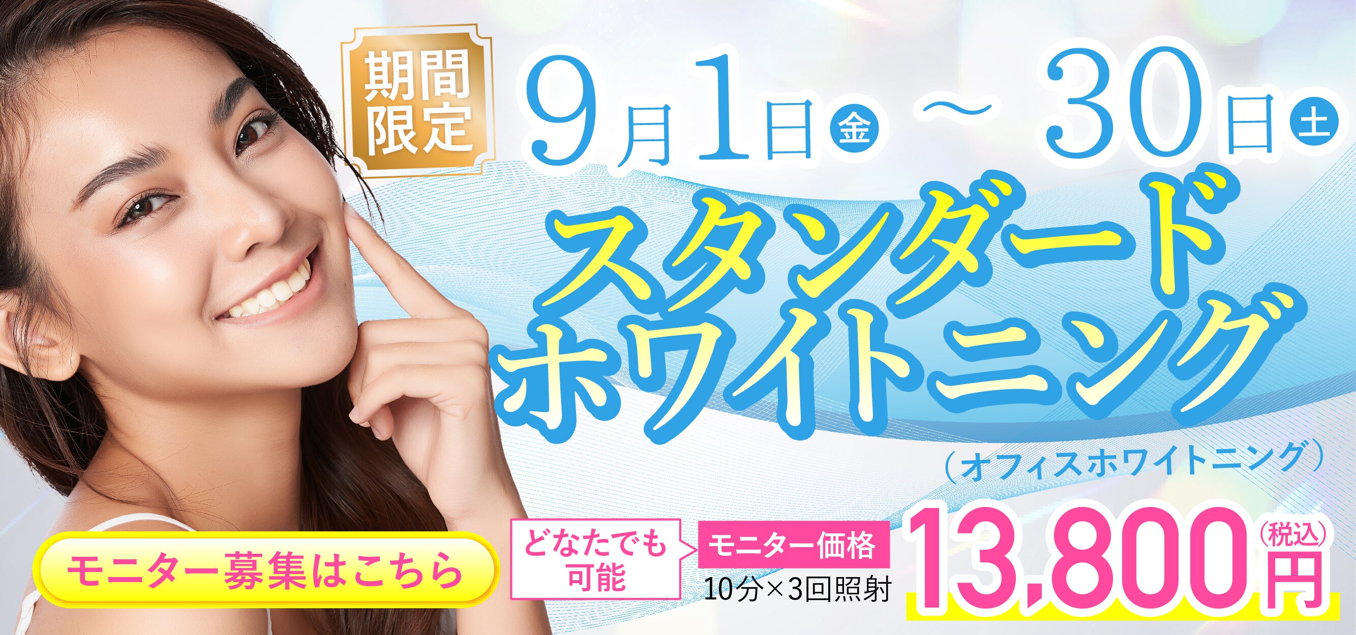 スタンダードホワイトニング モニター募集はこちら