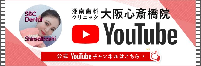 湘南歯科クリニック大阪心斎橋院YouTube