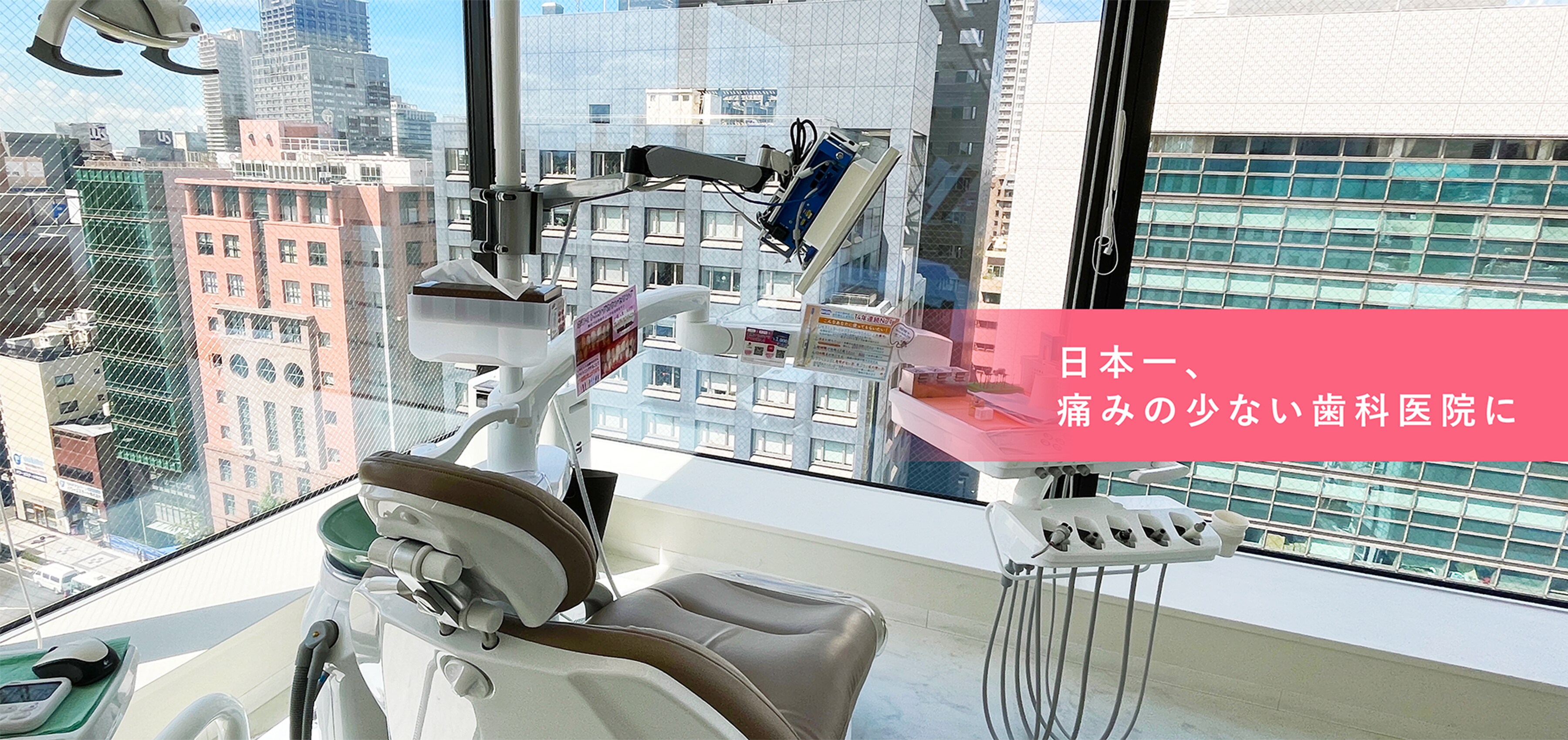 日本一、痛みの少ない歯科院に。