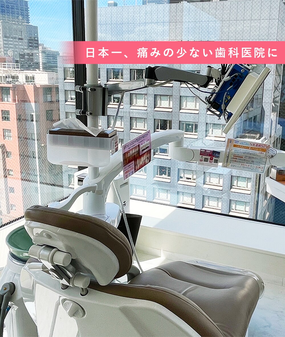 日本一、痛みの少ない歯科院に。