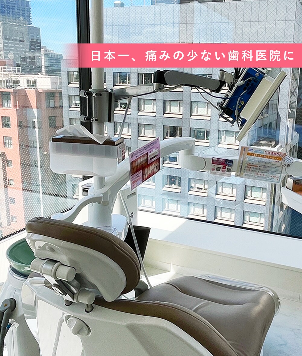 日本一、痛みの少ない歯科院に。