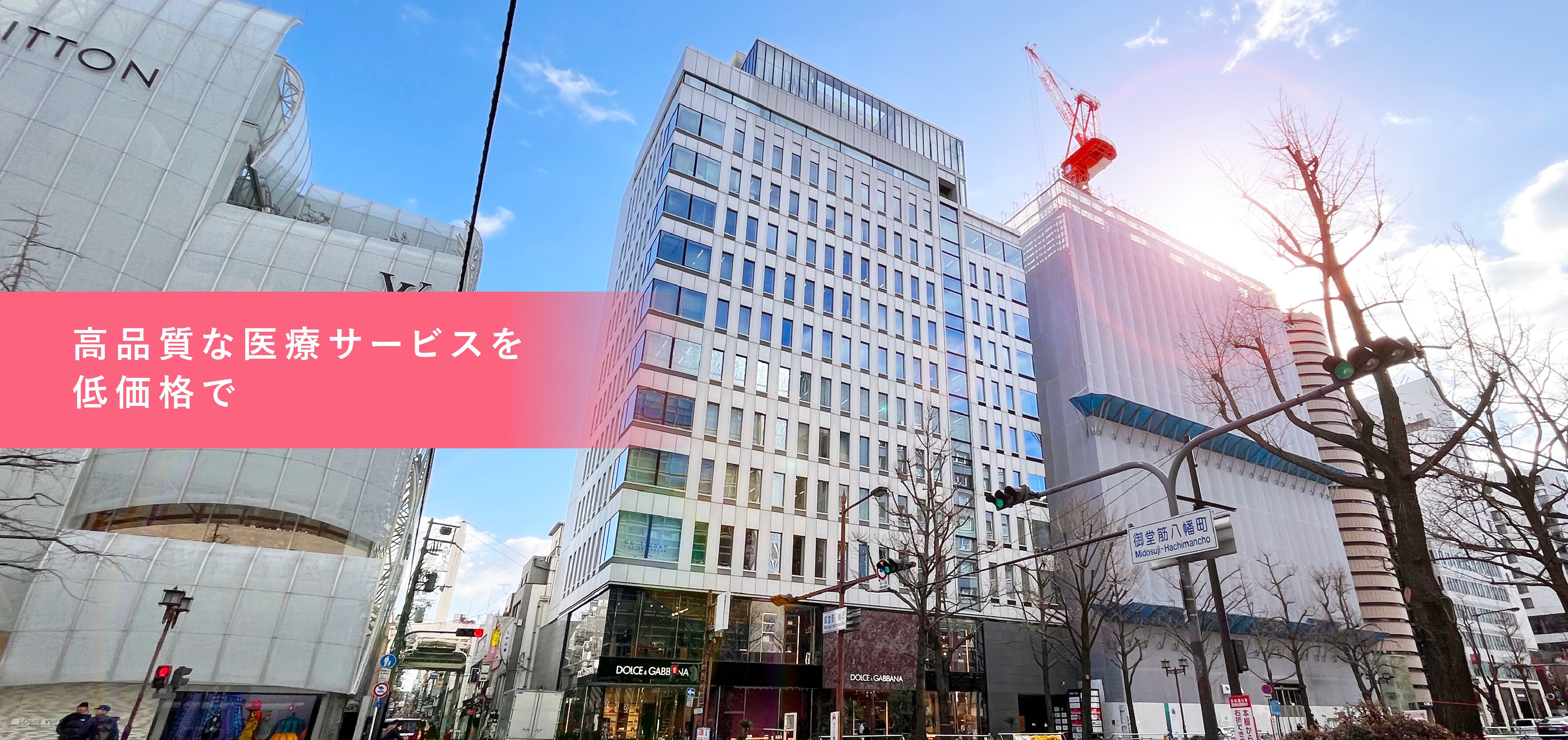 高品質な医療サービスを低価格で。