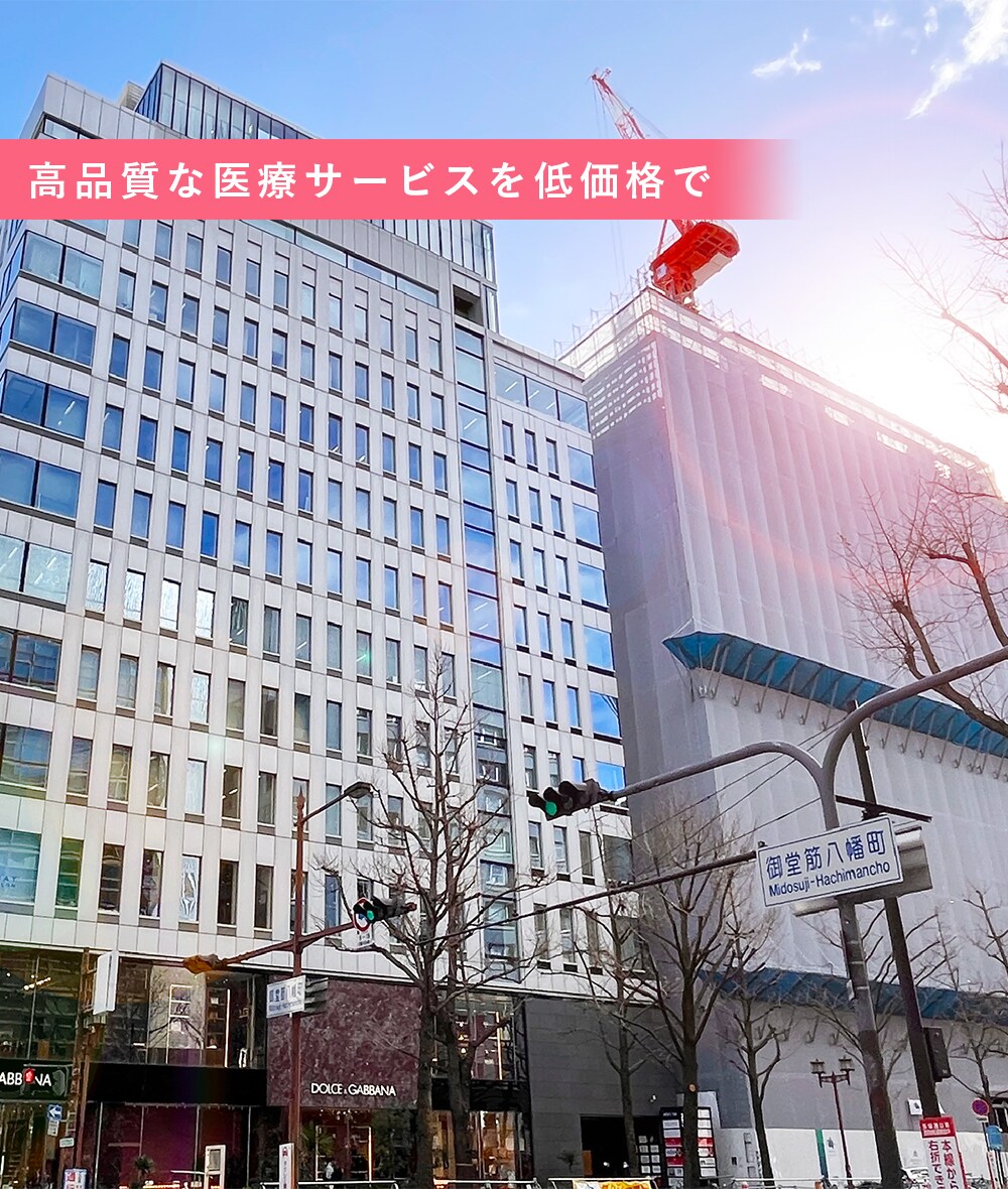 高品質な医療サービスを低価格で。