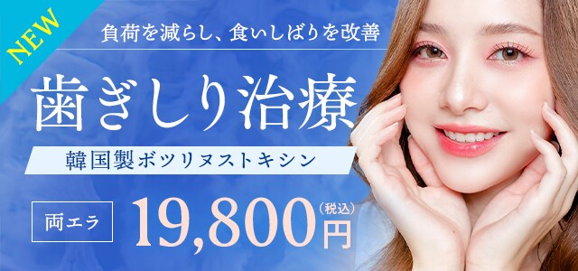 歯ぎしり治療　韓国製ボツリヌストキシン
