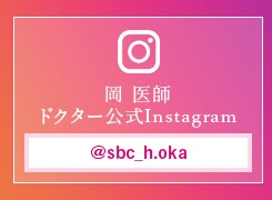 岡医師公式insta
