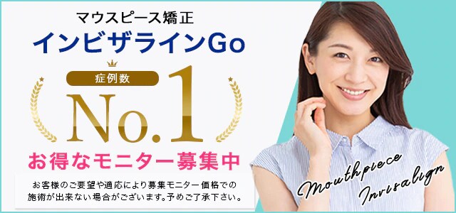 症例数No1 インビザラインGO