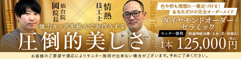 岡医師×技工士 ダイヤモンドオーダーセラミックモニター