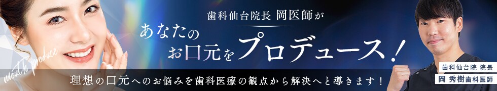 あなたのお口元をプロデュース