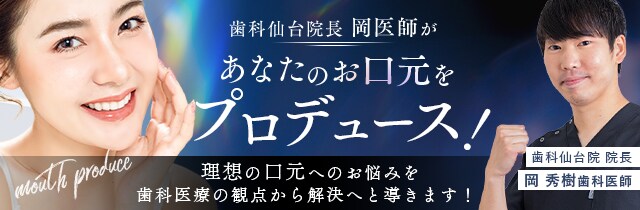あなたのお口元をプロデュース