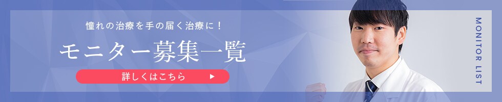 岡医師モニター募集一覧