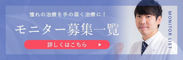 岡医師モニター募集一覧