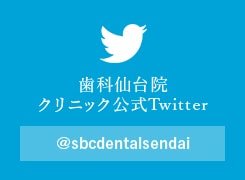 歯科仙台院公式twitter