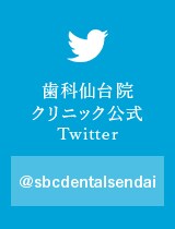 歯科仙台院公式twitter