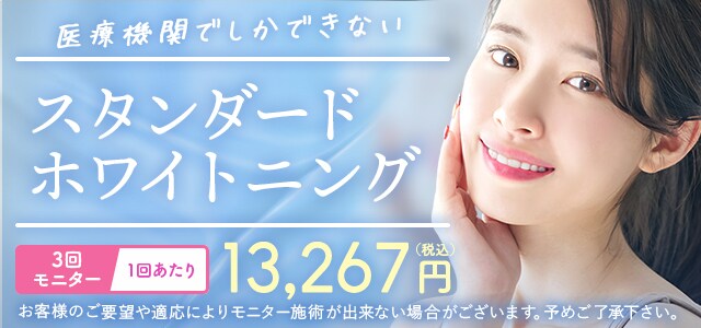 スタンダードホワイトニング
