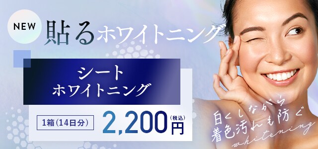 貼るホワイトニング シートホワイトニング