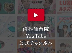 歯科仙台院公式youtube