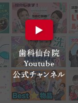 歯科仙台院公式youtube
