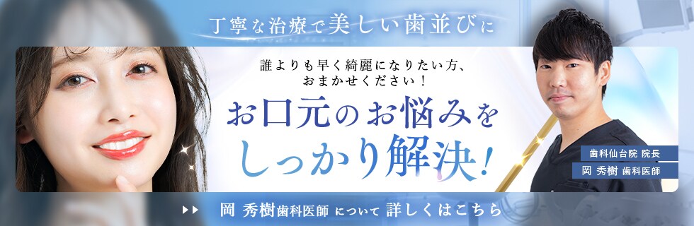 丁寧な治療で美しい歯並びに お口元のお悩みをしっかり解決! 岡 秀樹歯科医師 について 詳しくはこちら