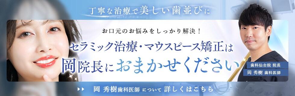 丁寧な治療で美しい歯並びに セラミック治療・マウスピース矯正は岡医師におまかせください 岡 秀樹歯科医師 について 詳しくはこちら