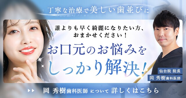 丁寧な治療で美しい歯並びに お口元のお悩みをしっかり解決! 岡 秀樹歯科医師 について 詳しくはこちら