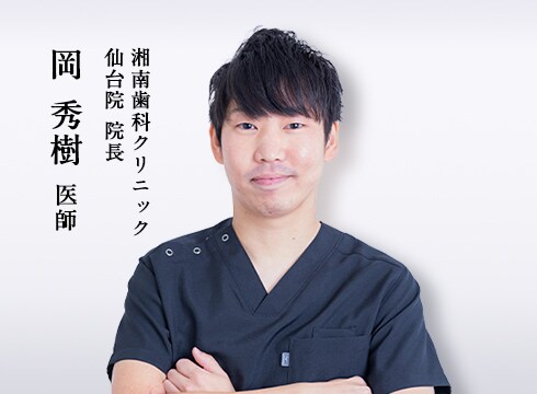 湘南歯科クリニック仙台院 院長岡秀樹 医師