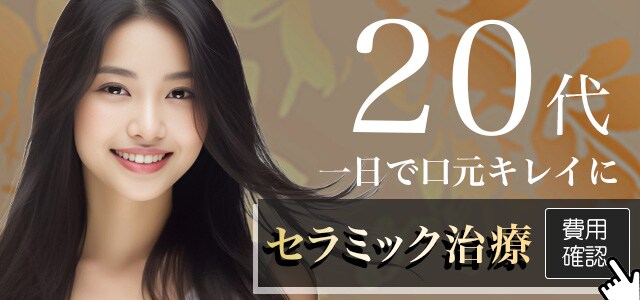 20代のセラミック治療