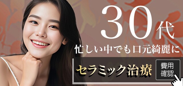 30代のセラミック治療