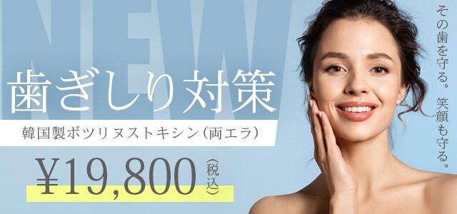 ボトックス治療 韓国製ボツリヌストキシン
