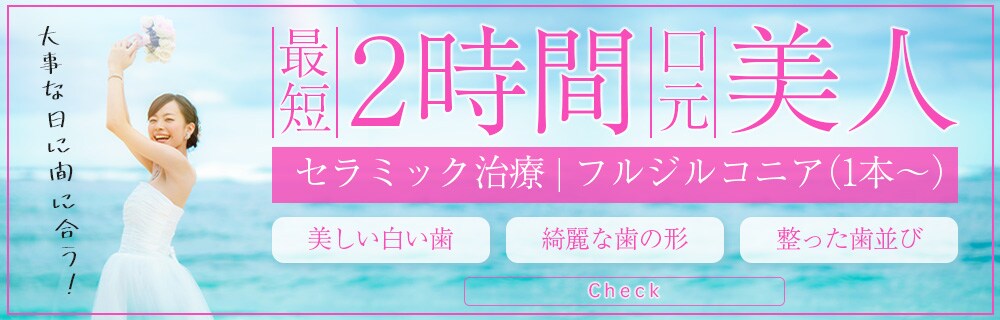 最短2時間口元美人 セラミック治療