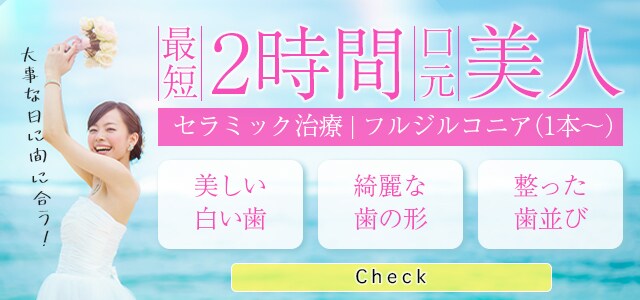 最短2時間口元美人 セラミック治療