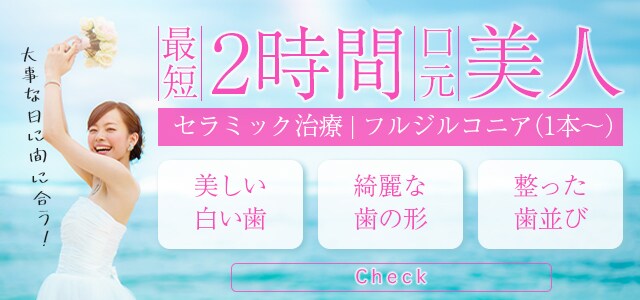 最短2時間口元美人 セラミック治療