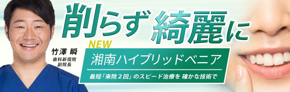 竹澤医師 湘南ハイブリッドベニア