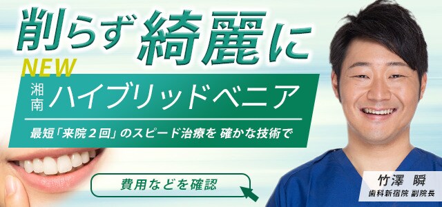 竹澤医師 湘南ハイブリッドベニア