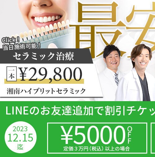 湘南歯科クリニック新宿院(東京都)|セラミック治療、ホワイトニング