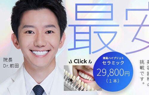 1日で色も形も治したい 湘南ハイブリッドセラミック