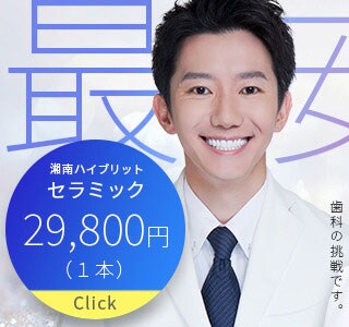 1日で色も形も治したい 湘南ハイブリッドセラミック
