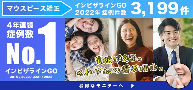 インビザラインGO 症例数4年連続no1