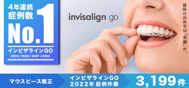 インビザラインGO 症例数4年連続no1
