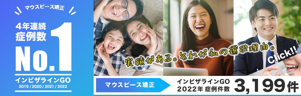 インビザラインGO 症例数4年連続no1