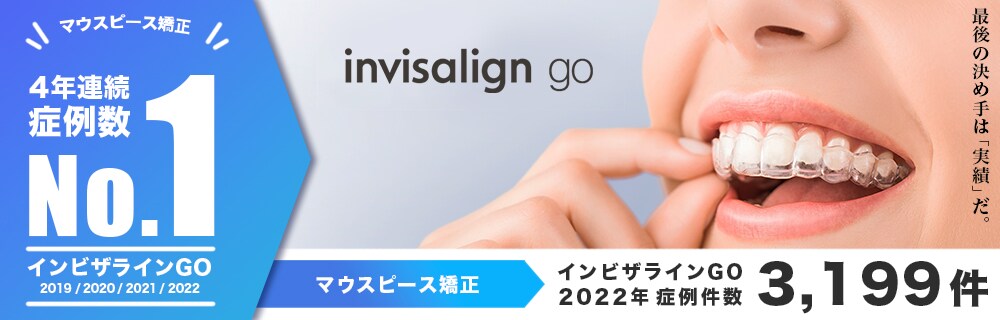 インビザラインGO 症例数4年連続no1