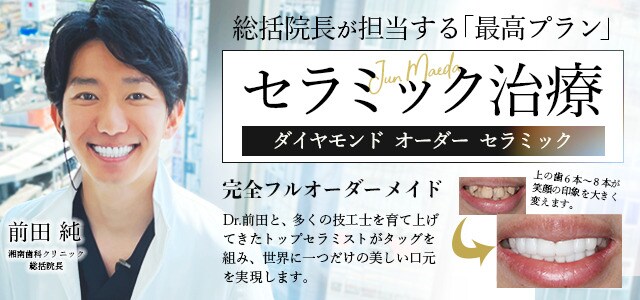 前田医師 ダイヤモンドオーダーセラミック