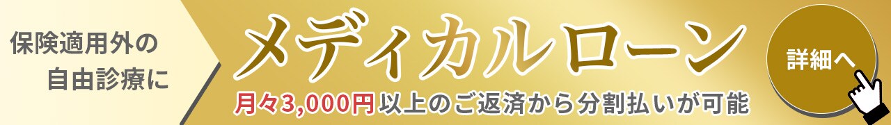 保険適用外の自由診療に メディカルローン 詳細へ