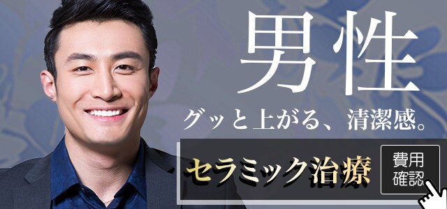 男性のセラミック治療