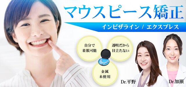 マウスピース矯正 インビザライン/エクスプレス