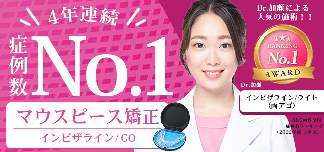 インビザラインライト 加瀬医師