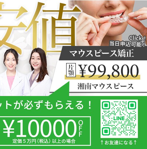最安値 当日施術可能 湘南マウスピース