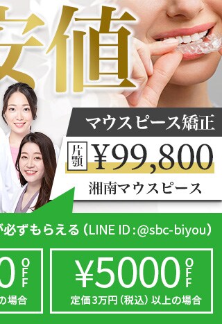 最安値 当日施術可能 湘南マウスピース