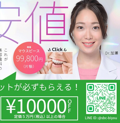 バレずにお得に治したい 湘南マウスピース