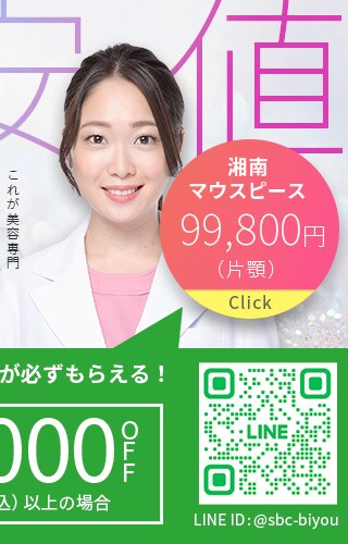 バレずにお得に治したい 湘南マウスピース