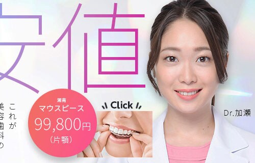 バレずにお得に治したい 湘南マウスピース